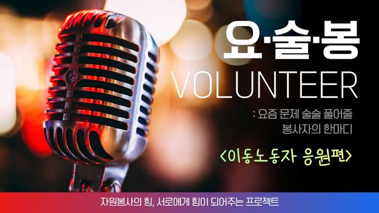 [요·술·봉] 이동노동자 응원편